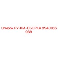 8940166988 РУЧКА-СБОРКА Epiroc