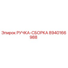 8940166988 РУЧКА-СБОРКА Epiroc