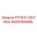 8940166988 РУЧКА-СБОРКА Epiroc