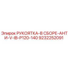 9232252091 РУКОЯТКА-В СБОРЕ-АНТИ-V-IB-P120-140 Epiroc