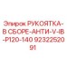 9232252091 РУКОЯТКА-В СБОРЕ-АНТИ-V-IB-P120-140 Epiroc