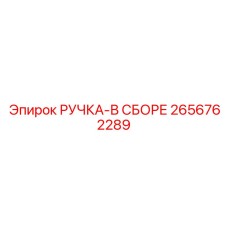 2656762289 РУЧКА-В СБОРЕ Epiroc
