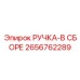 2656762289 РУЧКА-В СБОРЕ Epiroc
