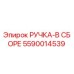 5590014539 РУЧКА-В СБОРЕ Epiroc