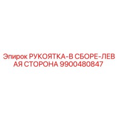 9900480847 РУКОЯТКА-В СБОРЕ-ЛЕВАЯ СТОРОНА Epiroc