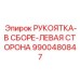 9900480847 РУКОЯТКА-В СБОРЕ-ЛЕВАЯ СТОРОНА Epiroc