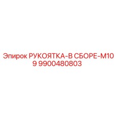 9900480803 РУКОЯТКА-В СБОРЕ-M109 Epiroc