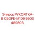 9900480803 РУКОЯТКА-В СБОРЕ-M109 Epiroc