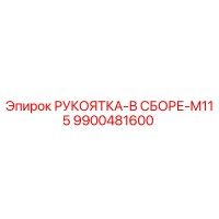 9900481600 РУКОЯТКА-В СБОРЕ-M115 Epiroc