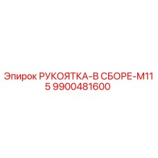 9900481600 РУКОЯТКА-В СБОРЕ-M115 Epiroc