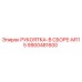 9900481600 РУКОЯТКА-В СБОРЕ-M115 Epiroc