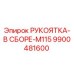 9900481600 РУКОЯТКА-В СБОРЕ-M115 Epiroc