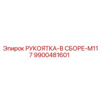 9900481601 РУКОЯТКА-В СБОРЕ-M117 Epiroc