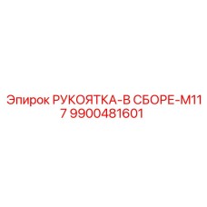 9900481601 РУКОЯТКА-В СБОРЕ-M117 Epiroc