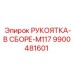 9900481601 РУКОЯТКА-В СБОРЕ-M117 Epiroc