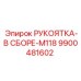 9900481602 РУКОЯТКА-В СБОРЕ-M118 Epiroc