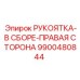 9900480844 РУКОЯТКА-В СБОРЕ-ПРАВАЯ СТОРОНА Epiroc