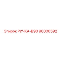 96000592 РУЧКА-B90 Epiroc