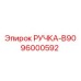 96000592 РУЧКА-B90 Epiroc