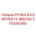 3115248380 РУЧКА-В КОМПЛЕКТЕ-BBD12D Epiroc