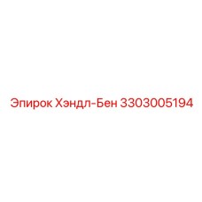 3303005194 Хэндл-Бен Epiroc