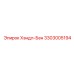 3303005194 Хэндл-Бен Epiroc