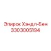 3303005194 Хэндл-Бен Epiroc
