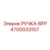 4700033107 РУЧКА-BFP Epiroc