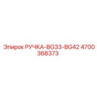 4700368373 РУЧКА-BG33-BG42 Epiroc