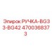 4700368373 РУЧКА-BG33-BG42 Epiroc