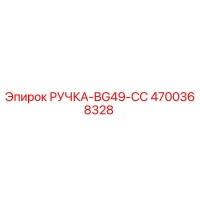 4700368328 РУЧКА-BG49-CC Epiroc