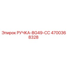 4700368328 РУЧКА-BG49-CC Epiroc