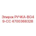 4700368328 РУЧКА-BG49-CC Epiroc