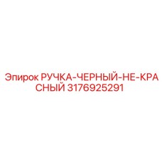 3176925291 РУЧКА-ЧЕРНЫЙ-НЕ-КРАСНЫЙ Epiroc