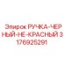 3176925291 РУЧКА-ЧЕРНЫЙ-НЕ-КРАСНЫЙ Epiroc