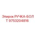 9753204816 РУЧКА-БОЛТ Epiroc