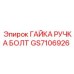 GS7106926 ГАЙКА РУЧКА БОЛТ Epiroc