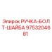 9753204681 РУЧКА-БОЛТ-ШАЙБА Epiroc