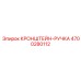 4700280112 КРОНШТЕЙН-РУЧКА Epiroc