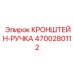 4700280112 КРОНШТЕЙН-РУЧКА Epiroc