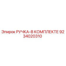 9234020310 РУЧКА-В КОМПЛЕКТЕ Epiroc