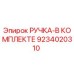 9234020310 РУЧКА-В КОМПЛЕКТЕ Epiroc