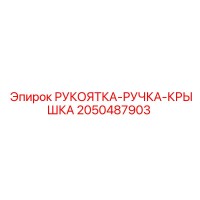 2050487903 РУКОЯТКА-РУЧКА-КРЫШКА Epiroc
