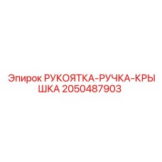 2050487903 РУКОЯТКА-РУЧКА-КРЫШКА Epiroc