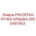 2050487903 РУКОЯТКА-РУЧКА-КРЫШКА Epiroc