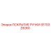 9170328260 ПОКРЫТИЕ РУЧКИ Epiroc