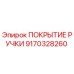 9170328260 ПОКРЫТИЕ РУЧКИ Epiroc