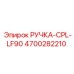 4700282210 РУЧКА-CPL-LF90 Epiroc