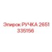 2651335156 РУЧКА Эпирок
