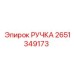 2651349173 РУЧКА Эпирок